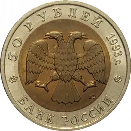 Монета Россия 50 рублей 1993 год - Дальневосточный аист