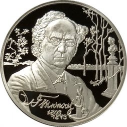 Россия 2 рубля 2003 год - 200 лет со дня рождения Ф.И. Тютчева