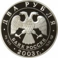 Монета 200 лет со дня рождения Ф.И. Тютчева - 2 рубля - СПМД - 2003 год