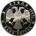 Монета Москва- Минск - 3 рубля - ММД - 1997 год