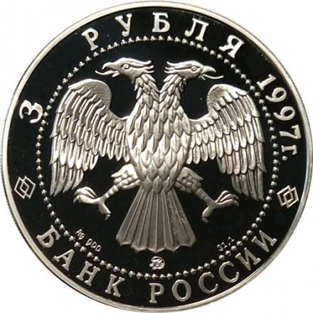 Монета Москва- Минск - 3 рубля - ММД - 1997 год