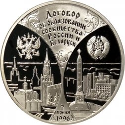 Россия 3 рубля 1997 год - Москва - Минск. Годовщина договора об образовании сообщества России и Беларуси