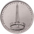 Монета Россия 5 рублей 2014 год - Белорусская операция
