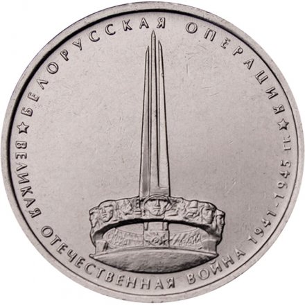 Монета Россия 5 рублей 2014 год - Белорусская операция