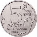 Монета Россия 5 рублей 2014 год - Белорусская операция