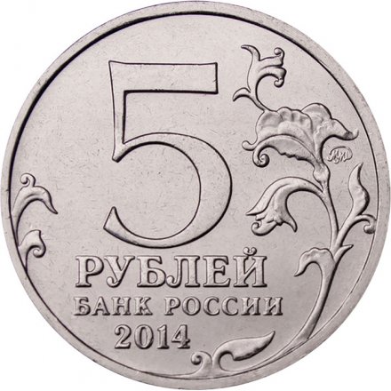 Монета Россия 5 рублей 2014 год - Белорусская операция