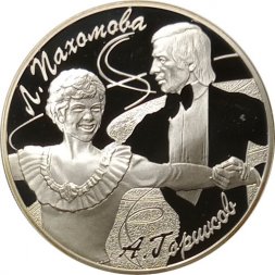 Россия 3 рубля 2010 год - Фигуристы Л.А. Пахомова и А.Г. Горшков