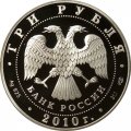 Монета Фигуристы Л.А. Пахомова и А.Г. Горшков - 3 рубля - СПМД - 2010 год