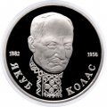 Монета Россия 1 рубль 1992 год - 110 лет со дня рождения Якуба Коласа (Proof)