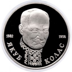 Россия 1 рубль 1992 год - 110 лет со дня рождения Якуба Коласа (Proof)