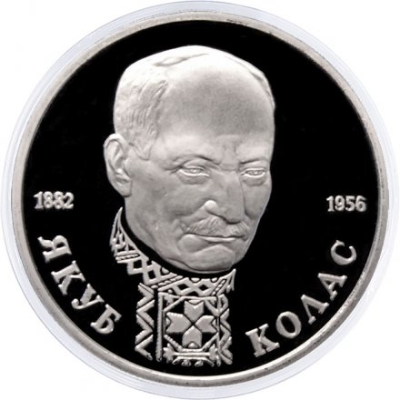 Монета Россия 1 рубль 1992 год - 110 лет со дня рождения Якуба Коласа (Proof)