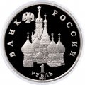 Монета Россия 1 рубль 1992 год - 110 лет со дня рождения Якуба Коласа (Proof)