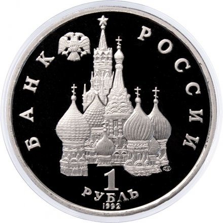 Монета Россия 1 рубль 1992 год - 110 лет со дня рождения Якуба Коласа (Proof)