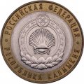 Монета Россия 10 рублей 2009 год - Республика Калмыкия (СПМД)