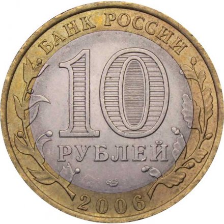Монета Россия 10 рублей 2006 год - Республика Алтай