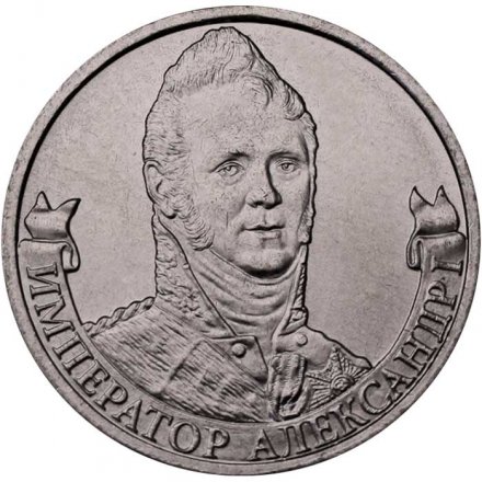 Монета Россия 2 рубля 2012 год - Император Александр I