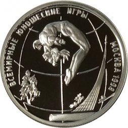 Россия 1 рубль 1998 год - Всемирные юношеские игры. Гимнастика на бревне