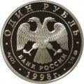 Монета Россия 1 рубль 1998 год - Всемирные юношеские игры. Гимнастика на бревне