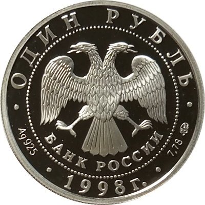 Монета Россия 1 рубль 1998 год - Всемирные юношеские игры. Гимнастика на бревне