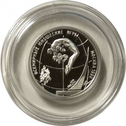 Монета Россия 1 рубль 1998 год - Всемирные юношеские игры. Гимнастика на бревне