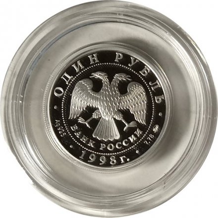 Монета Россия 1 рубль 1998 год - Всемирные юношеские игры. Гимнастика на бревне