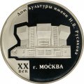 Россия 3 рубля 2005 год - Дом культуры имени Русакова