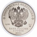 Россия 3 рубля 2023 год - Георгий Победоносец ММД