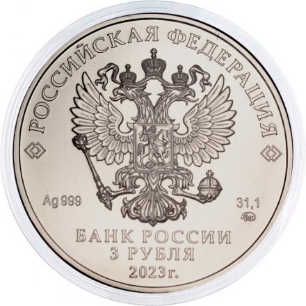 Россия 3 рубля 2023 год - Георгий Победоносец ММД
