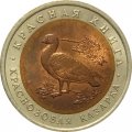 Монета Россия 10 рублей 1992 год - Краснозобая казарка