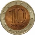 Монета Россия 10 рублей 1992 год - Краснозобая казарка