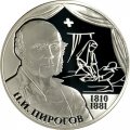 Монета 200 лет со дня рождения хирурга Н.И. Пирогова - 2 рубля - СПМД - 2010 год