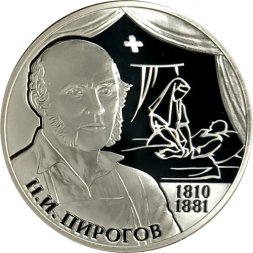Россия 2 рубля 2010 год - 200 лет со дня рождения хирурга Н.И. Пирогова