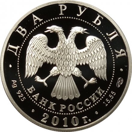 Монета 200 лет со дня рождения хирурга Н.И. Пирогова - 2 рубля - СПМД - 2010 год