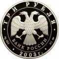 Монета Знаки зодиака. Лев - 3 рубля - ММД - 2003 год