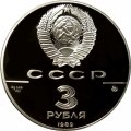 Монета Московский Кремль - 3 рубля - ММД - 1989 год
