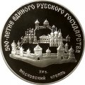 Монета Московский Кремль - 3 рубля - ММД - 1989 год