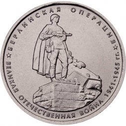 Россия 5 рублей 2014 год - Берлинская операция