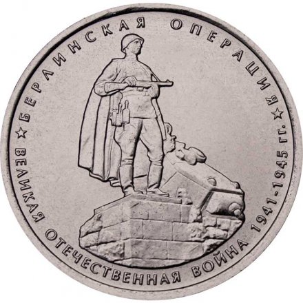 Монета Россия 5 рублей 2014 год - Берлинская операция