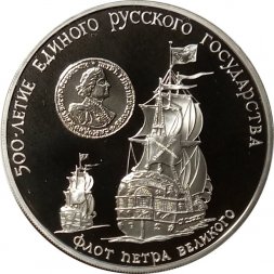 СССР 3 рубля 1990 год - 500 лет единому русскому государству. Флот Петра Великого