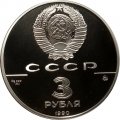 Монета Флот Петра Великого - 3 рубля - ММД - 1990 год