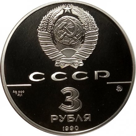 Монета Флот Петра Великого - 3 рубля - ММД - 1990 год