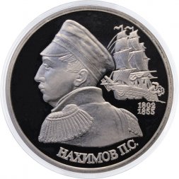 Россия 1 рубль 1992 год - 190 лет со дня рождения П. С. Нахимова (Proof)
