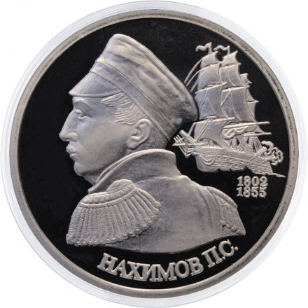 Монета Россия 1 рубль 1992 год - 190 лет со дня рождения П. С. Нахимова (Proof)