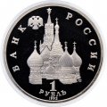 Монета Россия 1 рубль 1992 год - 190 лет со дня рождения П. С. Нахимова (Proof)