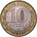 Монета Россия 10 рублей 2010 год - Юрьевец