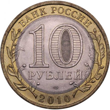 Монета Россия 10 рублей 2010 год - Юрьевец