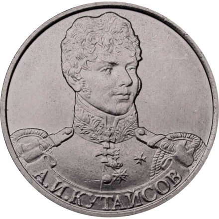 Монета Россия 2 рубля 2012 год - Кутайсов А.И.