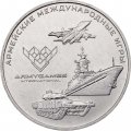 Монета Россия 25 рублей 2018 год - Армейские международные игры. Эмблема