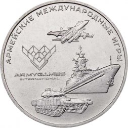 Россия 25 рублей 2018 год - Армейские международные игры. Эмблема
