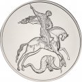 Россия 3 рубля 2026 год - Георгий Победоносец СПМД